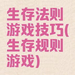 生存法则游戏技巧(生存规则游戏)