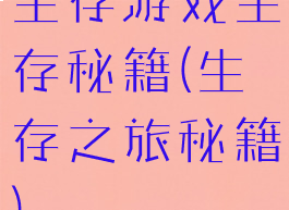 生存游戏生存秘籍(生存之旅秘籍)