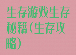 生存游戏生存秘籍(生存攻略)