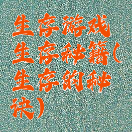 生存游戏生存秘籍(生存的秘诀)