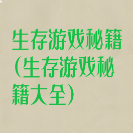 生存游戏秘籍(生存游戏秘籍大全)