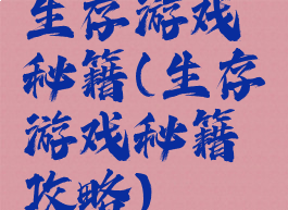 生存游戏秘籍(生存游戏秘籍攻略)