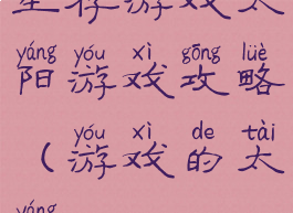 生存游戏太阳游戏攻略(游戏的太阳)