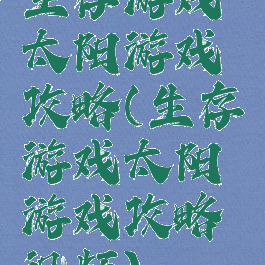 生存游戏太阳游戏攻略(生存游戏太阳游戏攻略视频)