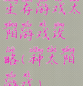 生存游戏太阳游戏攻略(种太阳游戏)