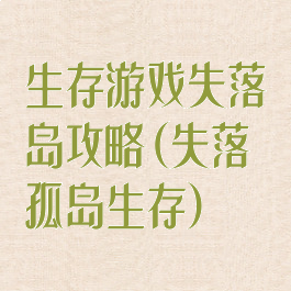 生存游戏失落岛攻略(失落孤岛生存)