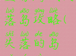 生存游戏失落岛攻略(失落的岛屿游戏)