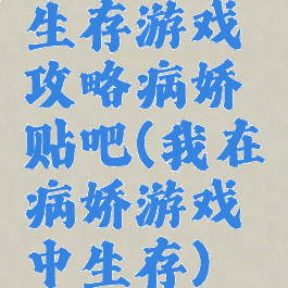 生存游戏攻略病娇贴吧(我在病娇游戏中生存)
