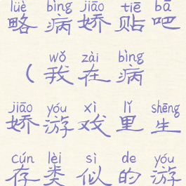 生存游戏攻略病娇贴吧(我在病娇游戏里生存类似的游戏)