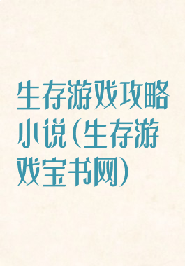 生存游戏攻略小说(生存游戏宝书网)