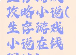 生存游戏攻略小说(生存游戏小说在线阅读)