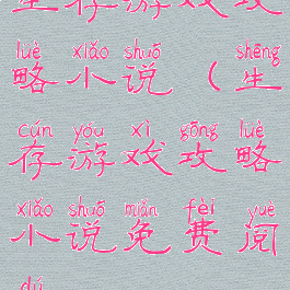 生存游戏攻略小说(生存游戏攻略小说免费阅读)