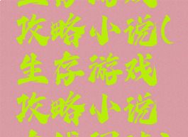 生存游戏攻略小说(生存游戏攻略小说在线阅读)