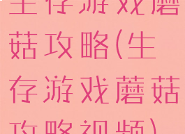 生存游戏蘑菇攻略(生存游戏蘑菇攻略视频)