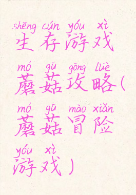 生存游戏蘑菇攻略(蘑菇冒险游戏)