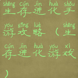 生存进化手游攻略(生存进化游戏)