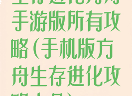 生存进化方舟手游版所有攻略(手机版方舟生存进化攻略大全)