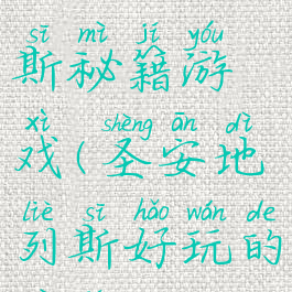 生安地列斯秘籍游戏(圣安地列斯好玩的秘籍)