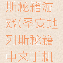 生安地列斯秘籍游戏(圣安地列斯秘籍中文手机版)