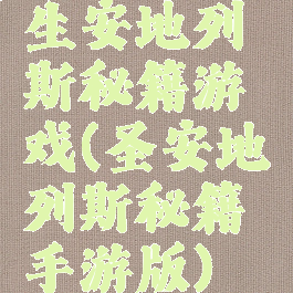 生安地列斯秘籍游戏(圣安地列斯秘籍手游版)