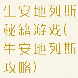 生安地列斯秘籍游戏(生安地列斯攻略)