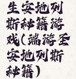 生安地列斯秘籍游戏(端游圣安地列斯秘籍)