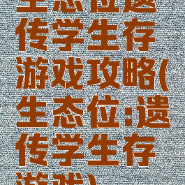 生态位遗传学生存游戏攻略(生态位:遗传学生存游戏)