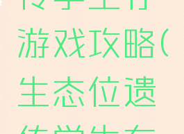 生态位遗传学生存游戏攻略(生态位遗传学生存游戏)