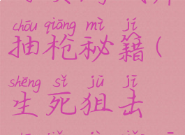 生死狙击网页游戏库抽枪秘籍(生死狙击抽奖技巧一抽就中)