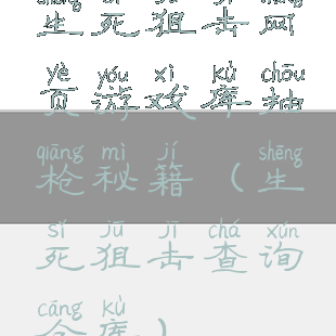 生死狙击网页游戏库抽枪秘籍(生死狙击查询仓库)