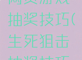 生死狙击网页游戏抽奖技巧(生死狙击抽奖技巧一抽就中)