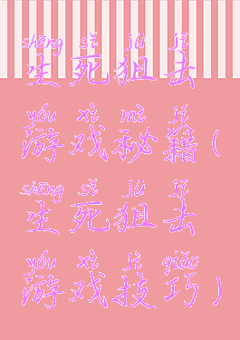 生死狙击游戏秘籍(生死狙击游戏技巧)