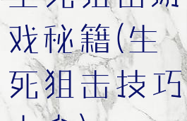 生死狙击游戏秘籍(生死狙击技巧大全)