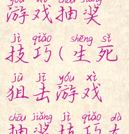 生死狙击游戏抽奖技巧(生死狙击游戏抽奖技巧大全)