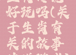 生肖传说好玩吗(关于生肖有关的故事传说游戏)