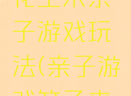 用筷子夹花生米亲子游戏玩法(亲子游戏筷子夹豆)