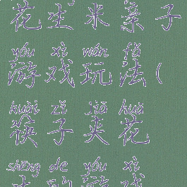 用筷子夹花生米亲子游戏玩法(筷子夹花生的游戏规则)