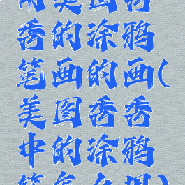 用美图秀秀的涂鸦笔画的画(美图秀秀中的涂鸦笔怎么用)