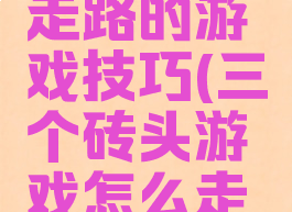用三块砖走路的游戏技巧(三个砖头游戏怎么走得快)