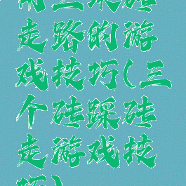 用三块砖走路的游戏技巧(三个砖踩砖走游戏技巧)