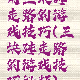 用三块砖走路的游戏技巧(三块砖走路的游戏技巧视频)