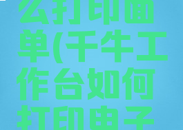 用千牛怎么打印面单(千牛工作台如何打印电子面单)
