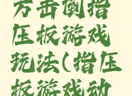 用脚把对方击倒指压板游戏玩法(指压板游戏动作)