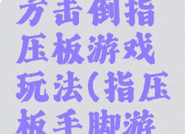 用脚把对方击倒指压板游戏玩法(指压板手脚游戏)