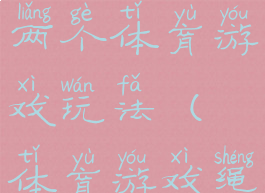 用设计绳子两个体育游戏玩法(体育游戏绳子)