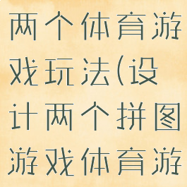 用设计绳子两个体育游戏玩法(设计两个拼图游戏体育游戏玩绳子)