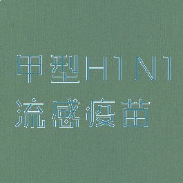 甲型H1N1流感疫苗