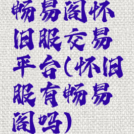 畅易阁怀旧服交易平台(怀旧服有畅易阁吗)