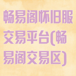 畅易阁怀旧服交易平台(畅易阁交易区)