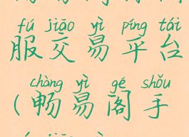 畅易阁怀旧服交易平台(畅易阁手游交易)